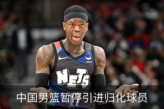 中国男篮暂停引进归化球员