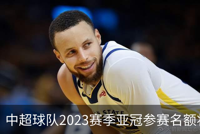 中超球队2023赛季亚冠参赛名额将减至“2+2”