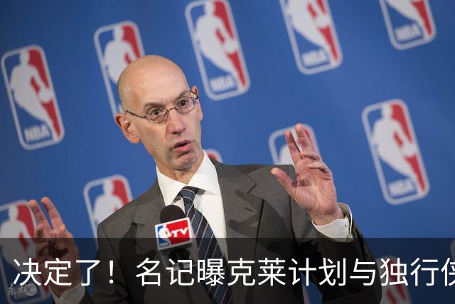 决定了！名记曝克莱计划与独行侠买断 随后加盟热火冲击冠军
