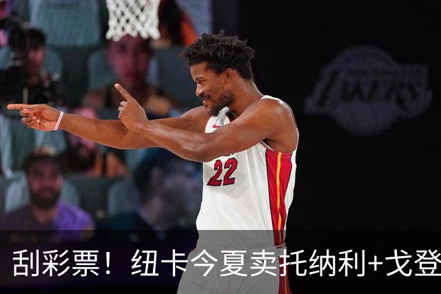 刮彩票！纽卡今夏卖托纳利+戈登收1.88亿欧，花1.3亿买4名U20球员