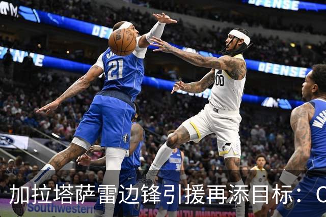 加拉塔萨雷边锋引援再添目标：OD莱奥仍是首选，马丁内利成备选方案