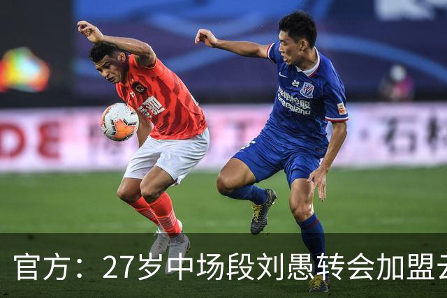 官方：27岁中场段刘愚转会加盟云南玉昆，结束8年泰山生涯