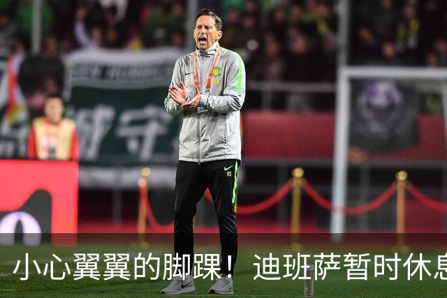 小心翼翼的脚踝！迪班萨暂时休息，真相大白