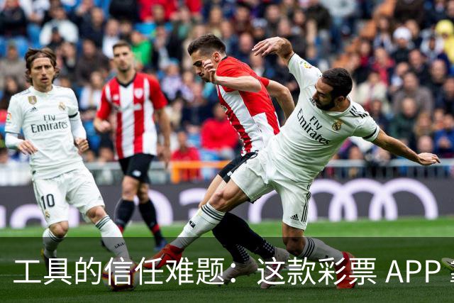 工具的信任难题：这款彩票 APP 靠什么拿下七成资深用户