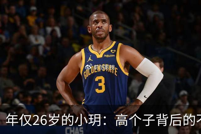 年仅26岁的小玥：高个子背后的不为人知故事