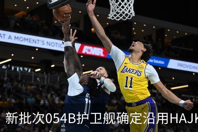 新批次054B护卫舰确定沿用H/AJK-16垂发，防空性能超052C驱逐舰