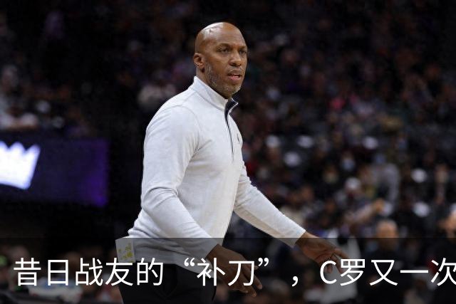 昔日战友的“补刀”，C罗又一次被推上热搜！