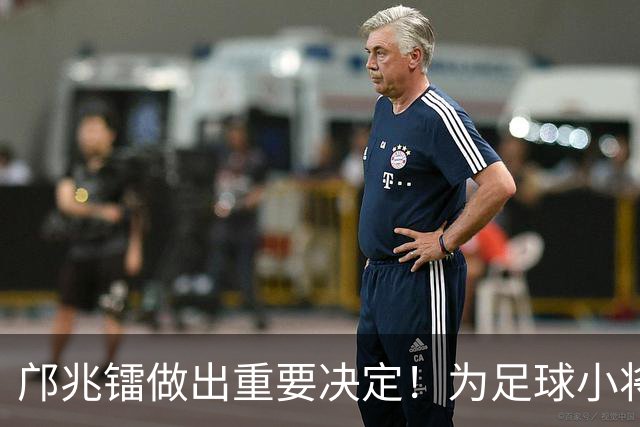 邝兆镭做出重要决定！为足球小将捐款6万元，同时点名感谢董路