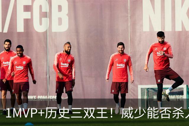 1MVP+历史三双王！威少能否杀入历史控卫前10？美媒早已给出答案