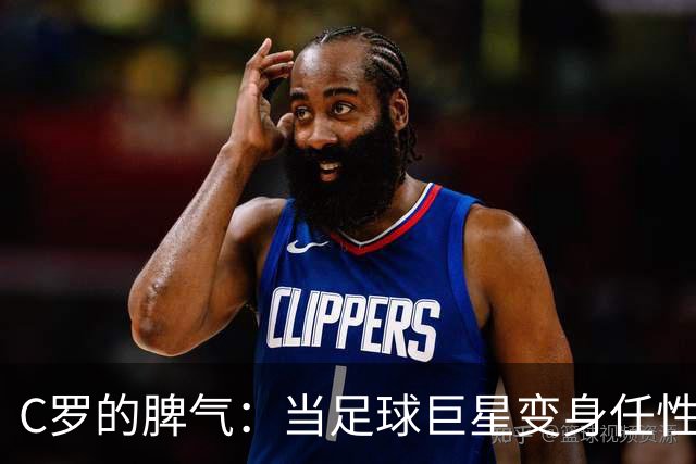 C罗的脾气：当足球巨星变身任性女主角