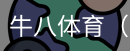 牛八体育